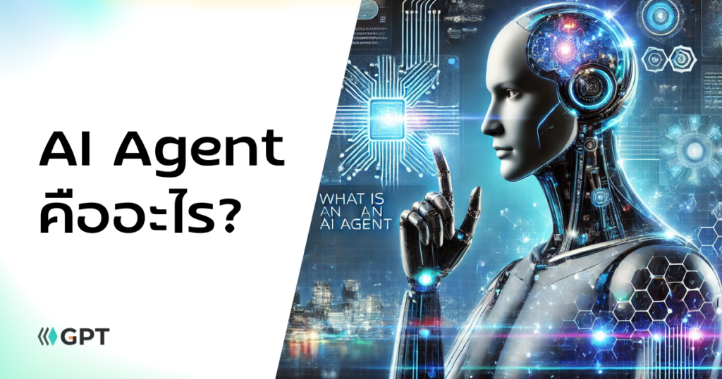 AI Agent คืออะไร