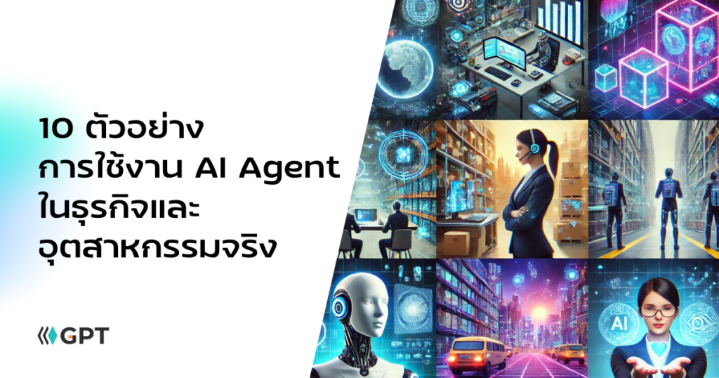 10 ตัวอย่างการใช้งาน AI Agent ในธุรกิจและอุตสาหกรรมจริงจากปี 2024