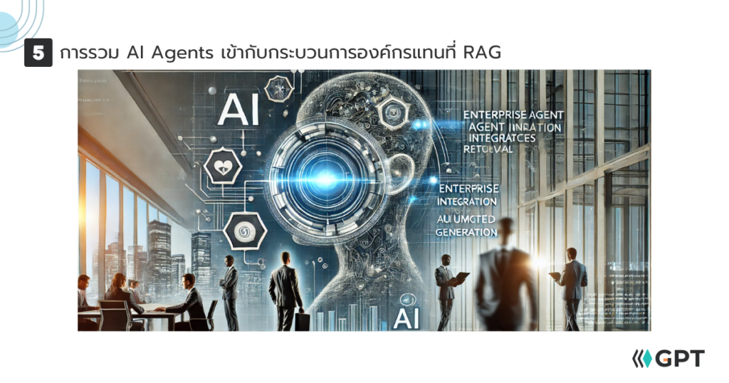 การรวม AI Agents เข้ากับกระบวนการองค์กรแทนที่ Retrieval-Augmented Generation