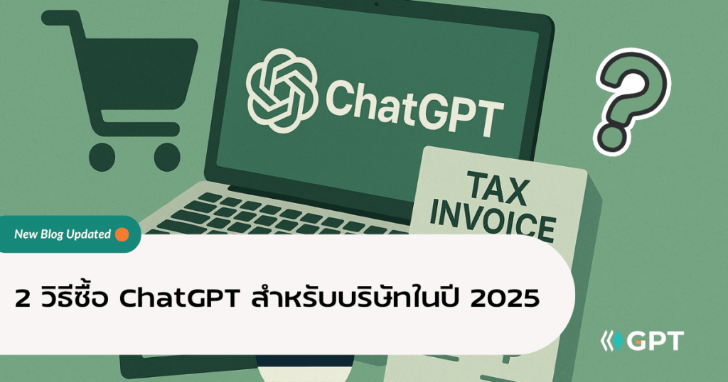 2 วิธีซื้อ ChatGPT สำหรับบริษัทในปี 2025