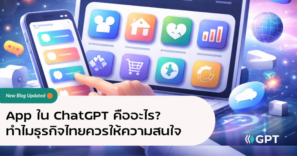 App Store บน ChatGPT ที่ให้คุณเขียนคำสั่งเปิดแอปผ่าน ChatGPT
