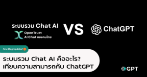 ระบบรวม Chat AI คืออะไร